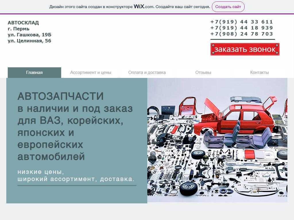 Автосклад, компания по продаже автотоваров и ремонту автомобилей на сайте Справка-Регион