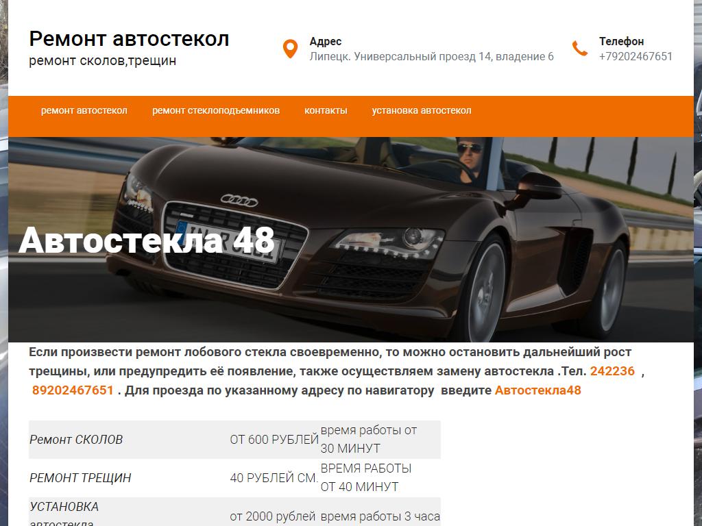 Автостёкла48, фирма по ремонту автостекол на сайте Справка-Регион