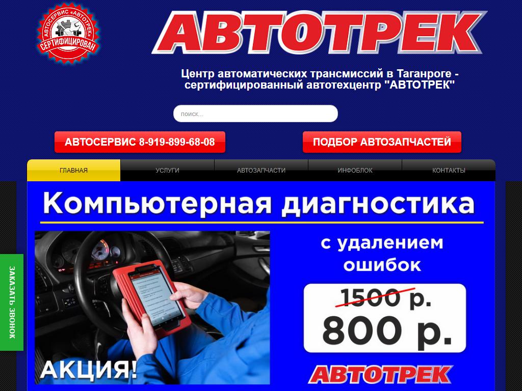 Автотрек, автосервис в Таганроге, Москатова, 16/1 | адрес, телефон, режим  работы, отзывы