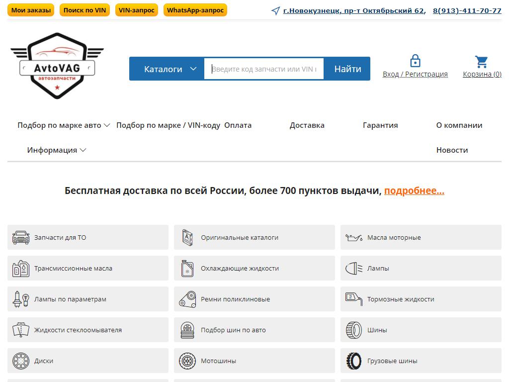 AvtoVAG.com, оптово-розничный склад автозапчастей в Новокузнецке,  Октябрьский проспект, 62 | адрес, телефон, режим работы, отзывы