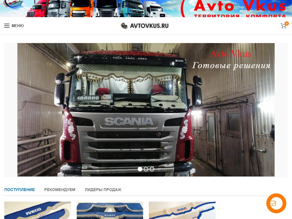 Avto Vkus, компания на сайте Справка-Регион