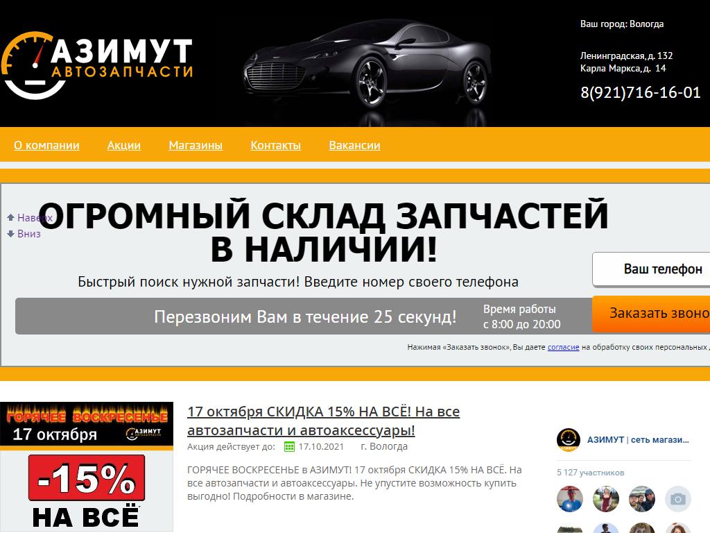 Азимут, магазин автозапчастей на сайте Справка-Регион