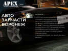 Официальная страница APEX36, автосервис для иномарок на сайте Справка-Регион