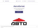 Оф. сайт организации auto-kitay.business.site
