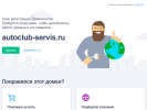 Оф. сайт организации autoclub-servis.ru