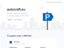 Оф. сайт организации autocraft.su