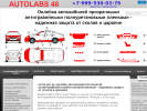 Оф. сайт организации autolabs48.ru