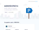 Оф. сайт организации automicchel.ru