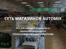 Оф. сайт организации automix.ru