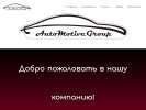 Оф. сайт организации automotivegroup.ru