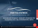 Официальная страница АвтоПлюс, сеть автотехцентров на сайте Справка-Регион