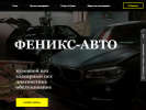 Оф. сайт организации autoservice-fenix.ru