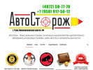 Оф. сайт организации autostoroj.ru