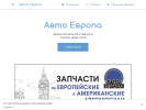 Оф. сайт организации avto-evropa.business.site