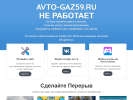 Оф. сайт организации avto-gaz59.ru