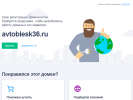 Оф. сайт организации avtoblesk36.ru