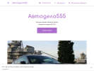 Оф. сайт организации avtodelo555.business.site