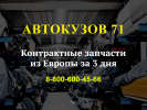 Оф. сайт организации avtokuzov71.ru