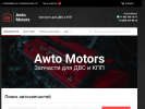 Оф. сайт организации avtomotors54.ru