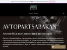 Официальная страница AvtopartsAbakan на сайте Справка-Регион
