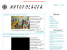 Оф. сайт организации avtopulsufa.ru
