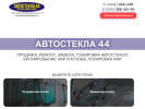 Оф. сайт организации avtostekla44.ru