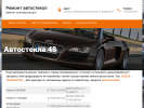 Официальная страница Автостёкла48, фирма по ремонту автостекол на сайте Справка-Регион