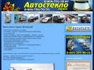 Официальная страница АвтостеклоСервис, торгово-сервисная компания на сайте Справка-Регион