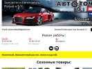 Оф. сайт организации avtotochka53.ru