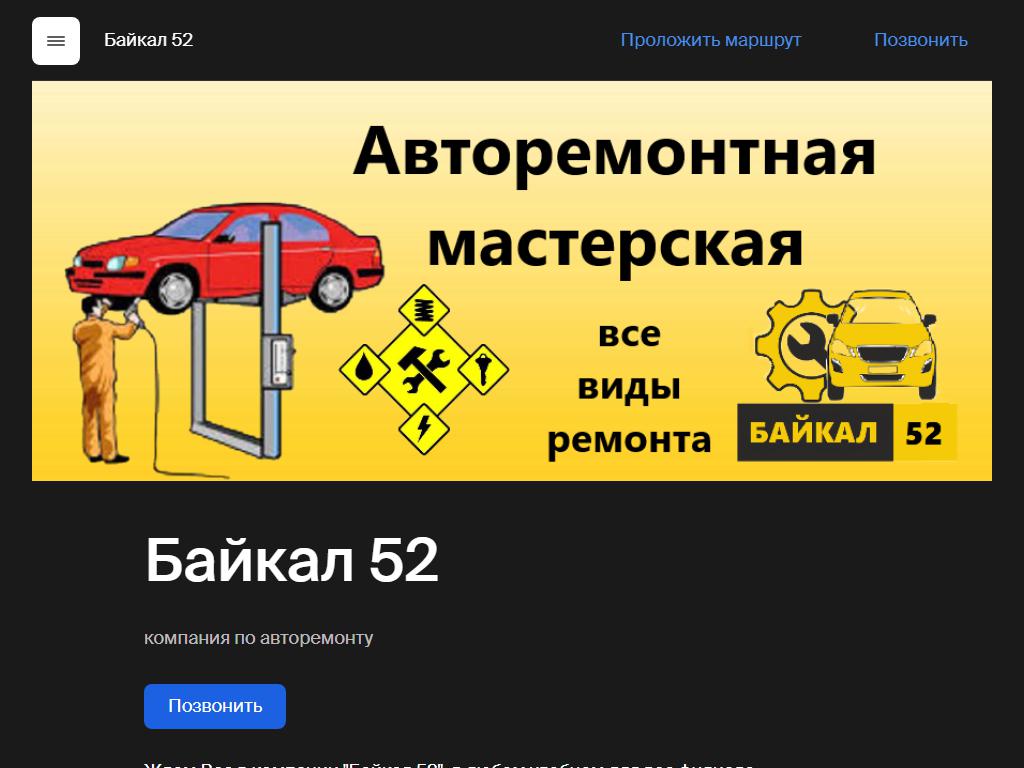 Байкал 52, компания по авторемонту на сайте Справка-Регион