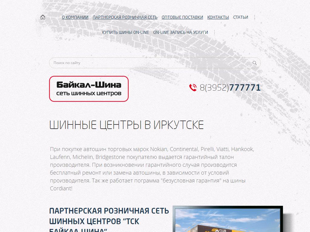 Байкал-Шина, сеть шинных центров на сайте Справка-Регион