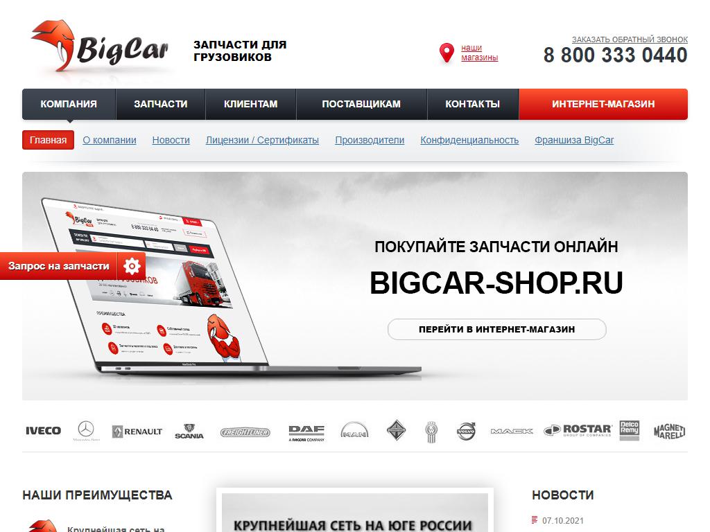 BigCar, сеть магазинов запасных частей для грузовых автомобилей на сайте Справка-Регион