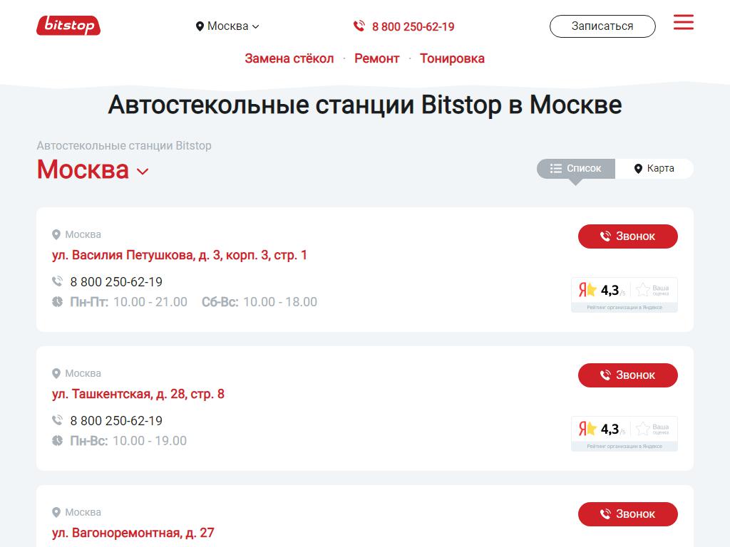 Bitstop Автостекло, центр автостекла на сайте Справка-Регион