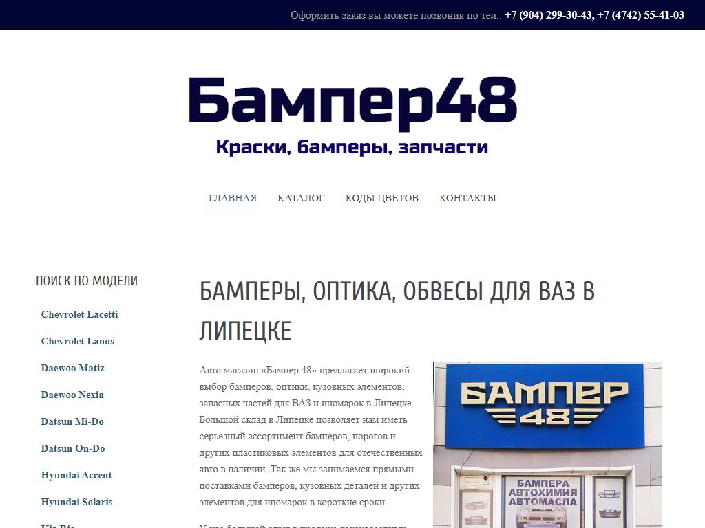 Бампер 48, магазин автотоваров на сайте Справка-Регион