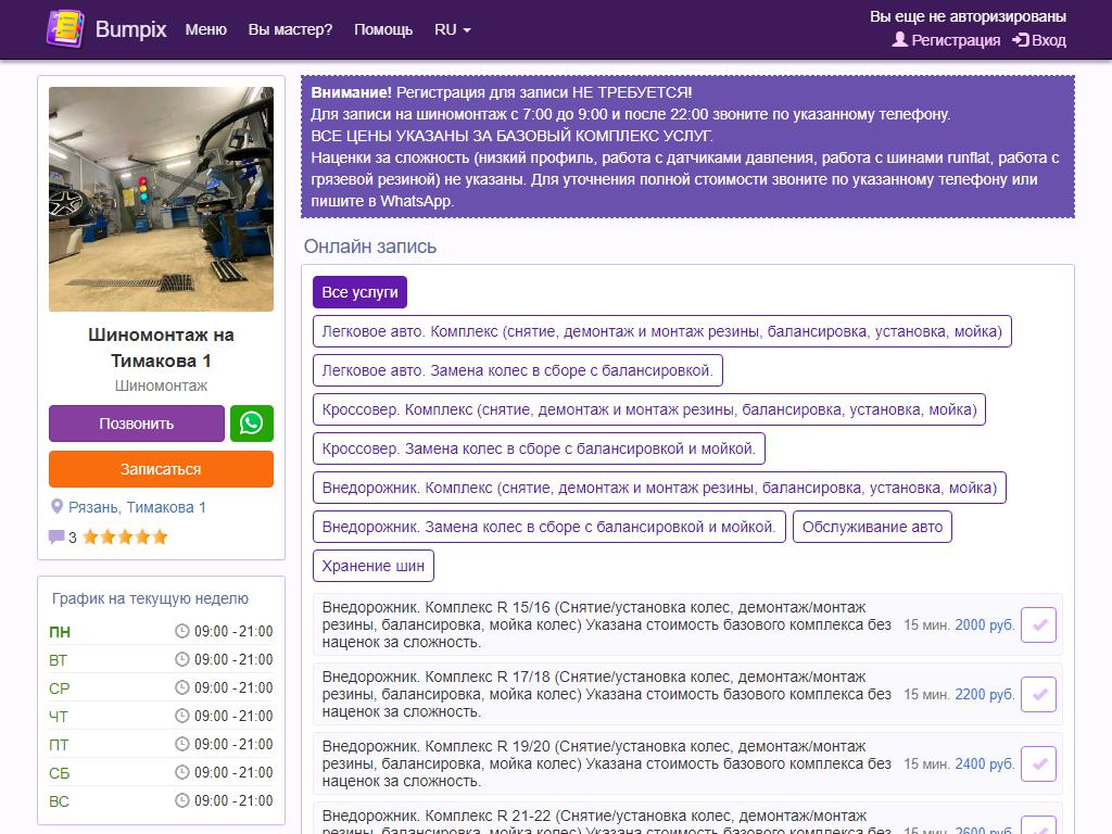 Шиномонтаж на Тимакова 1, шиномонтажная мастерская на сайте Справка-Регион