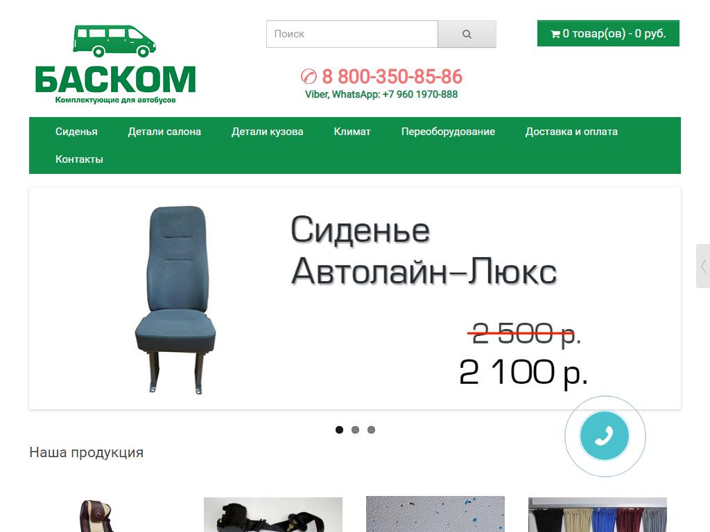 Баском, компания по продаже комплектующих для автобусов на сайте Справка-Регион