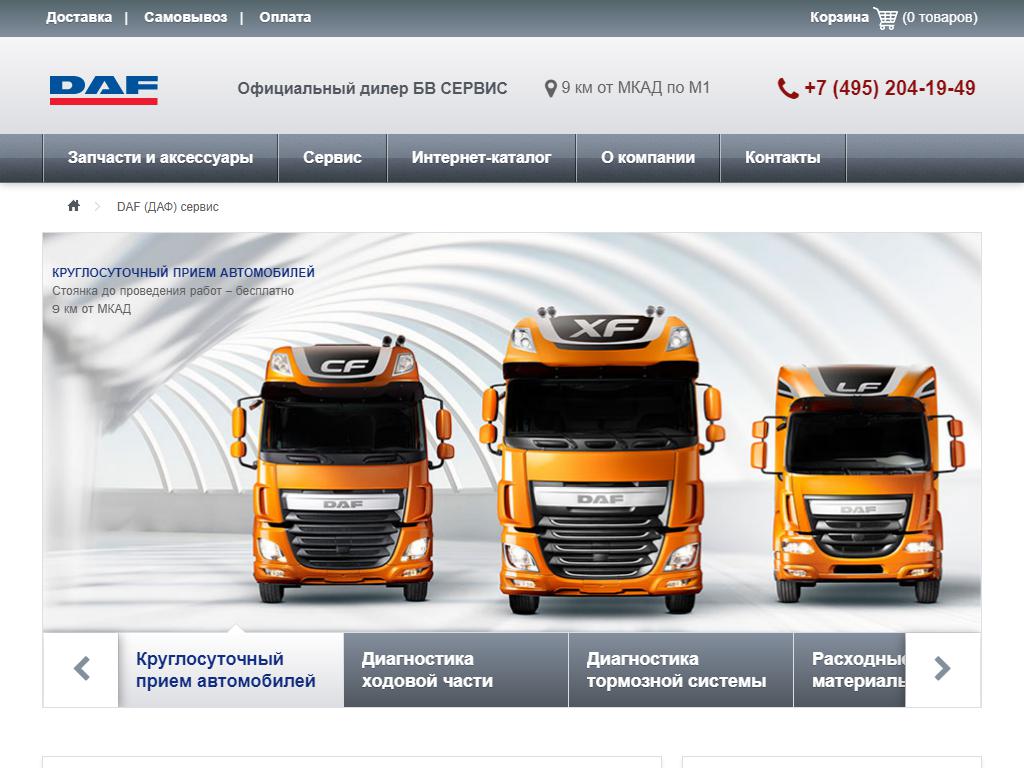 DAF, автосервис в Одинцове, Внуковская, 9 | адрес, телефон, режим работы,  отзывы