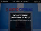 Оф. сайт организации bigautoservis.ru