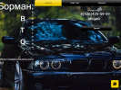 Официальная страница Борман-авто, автосервис на сайте Справка-Регион