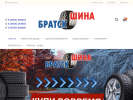 Оф. сайт организации bratskshina.ru