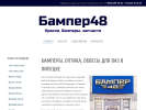 Оф. сайт организации bumper48.ru