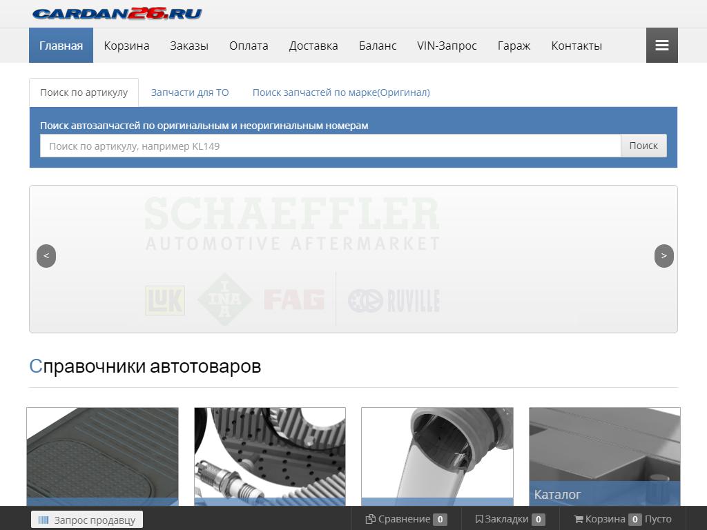 Cardan26.ru, интернет-магазин автозапчастей на сайте Справка-Регион