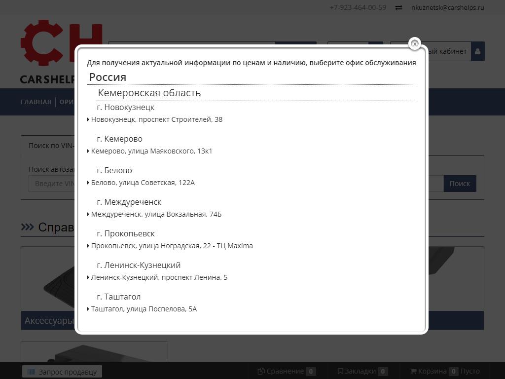 CarsHelps.ru, интернет-магазин автозапчастей на сайте Справка-Регион