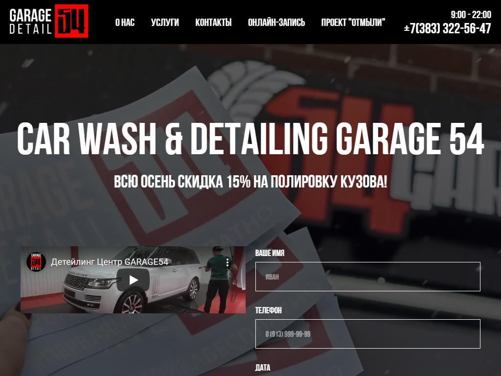 Garage54 Car Wash & Detail в Новосибирске, Объединения, 100/2 к1 | адрес,  телефон, режим работы, отзывы