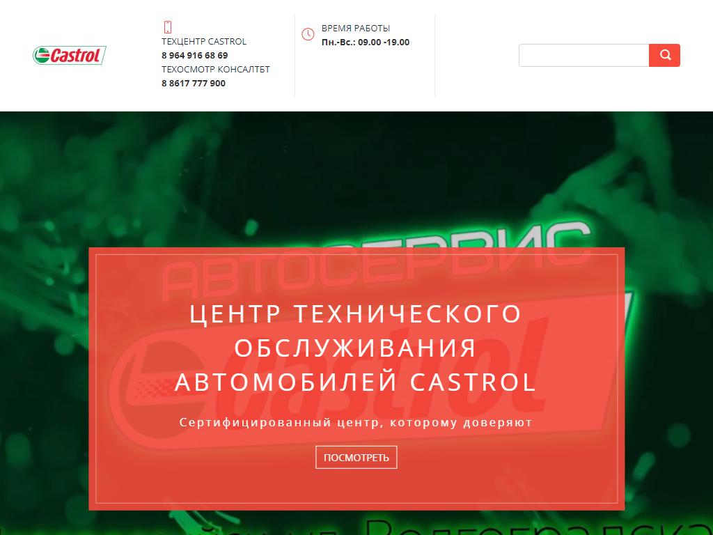 Castrol, автотехцентр на сайте Справка-Регион