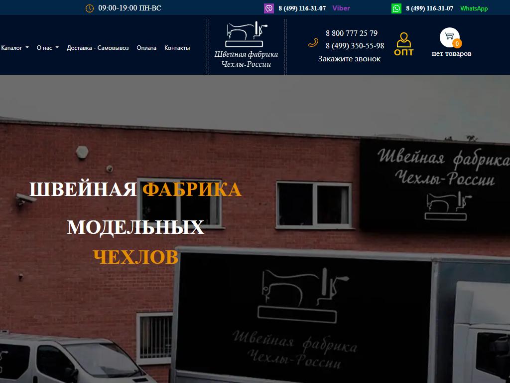Чехлы-России, швейная фабрика на сайте Справка-Регион