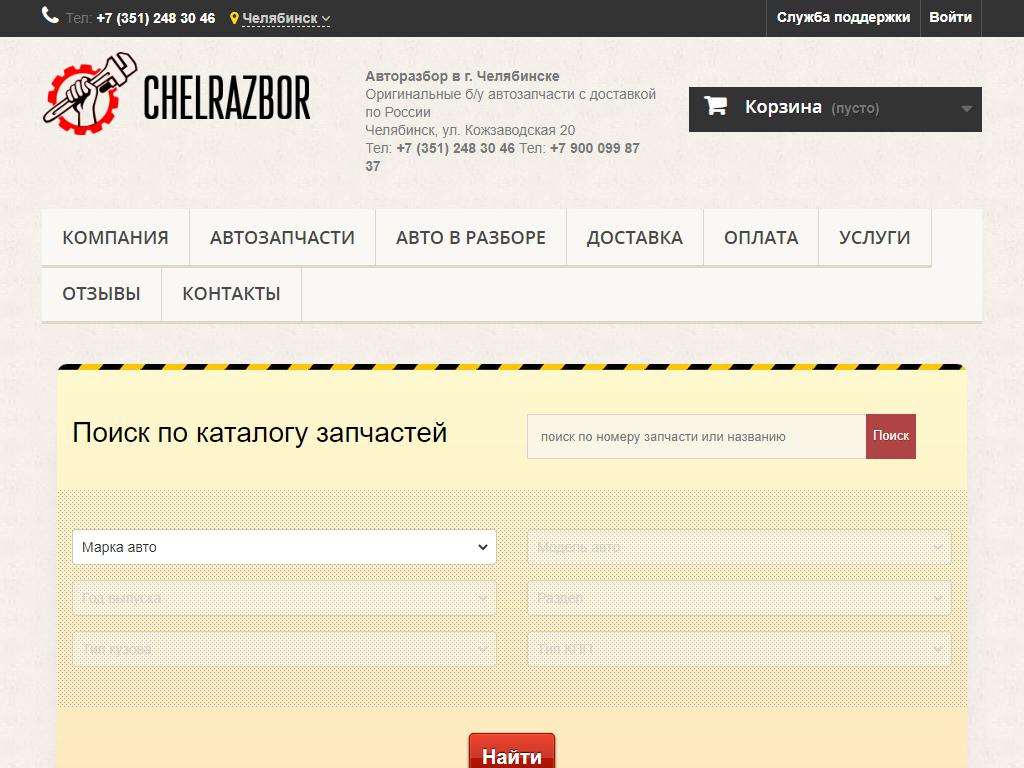 Челразбор, компания по авторазбору в Челябинске, Кожзаводская, 20 | адрес,  телефон, режим работы, отзывы