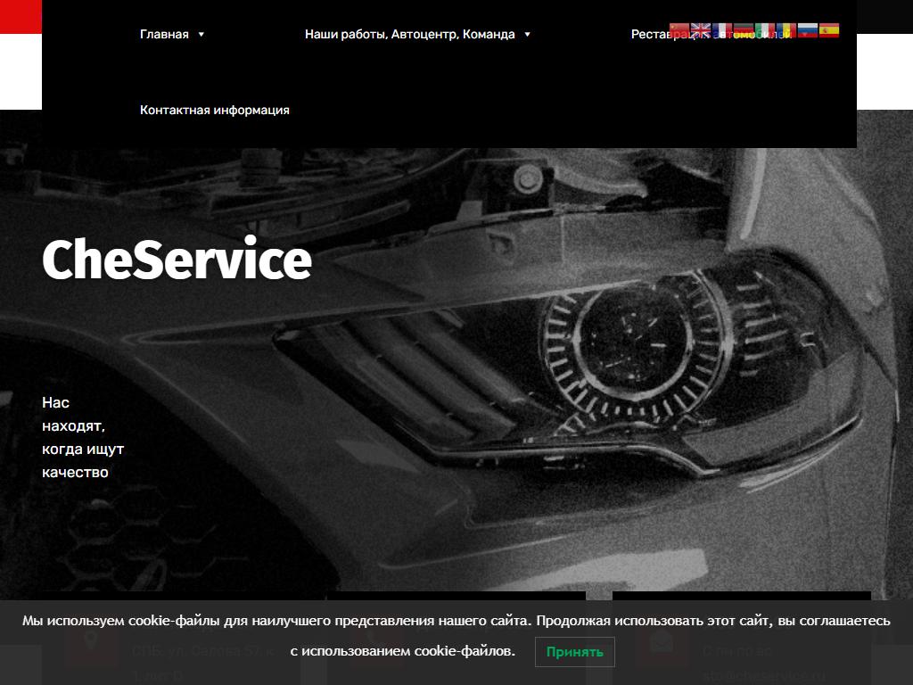 Che Service, автосервис на сайте Справка-Регион