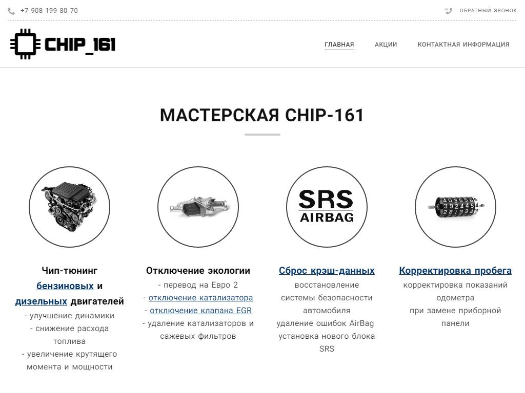 CHIP-161, мастерская в Новочеркасске, Баклановский проспект, 97/1 | адрес,  телефон, режим работы, отзывы