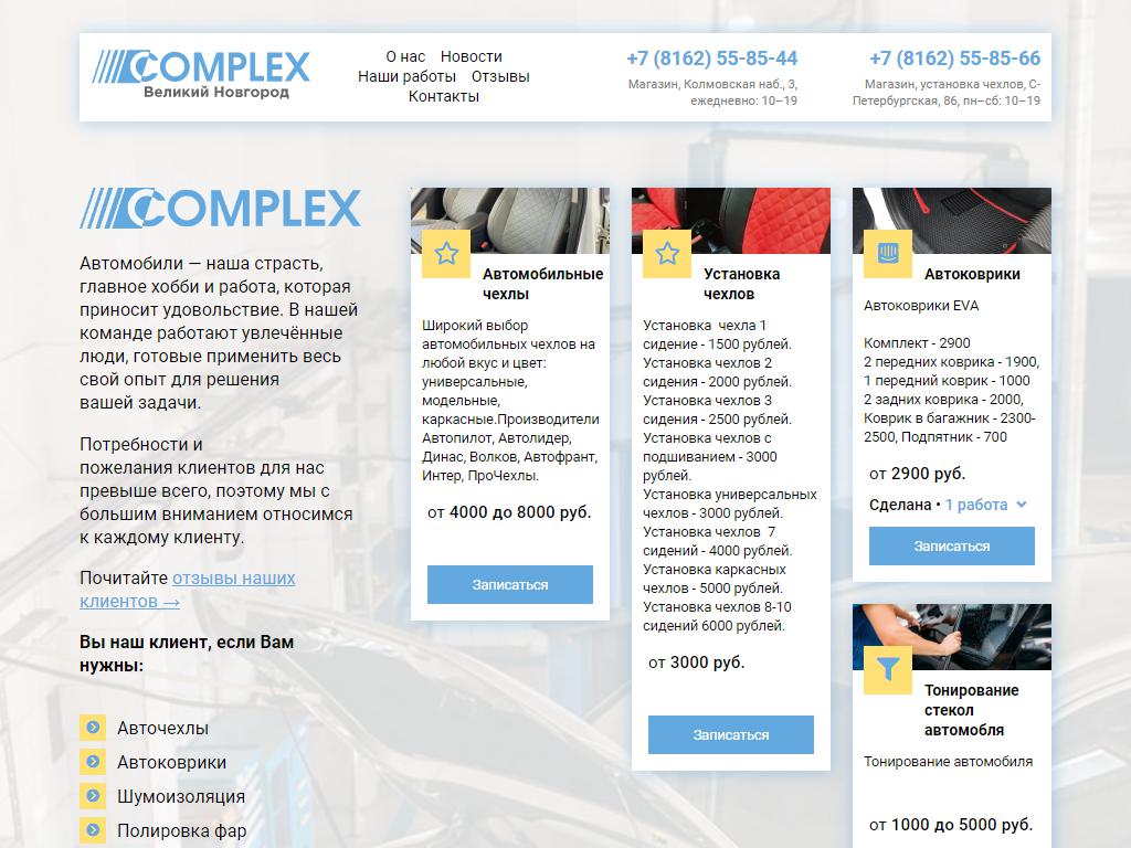 COMPLEX, магазин авточехлов на сайте Справка-Регион